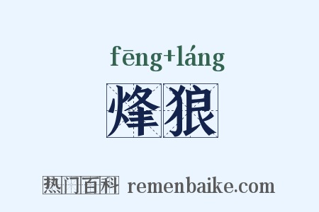 烽狼是什么意思的图片